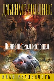 Дьявольская колония