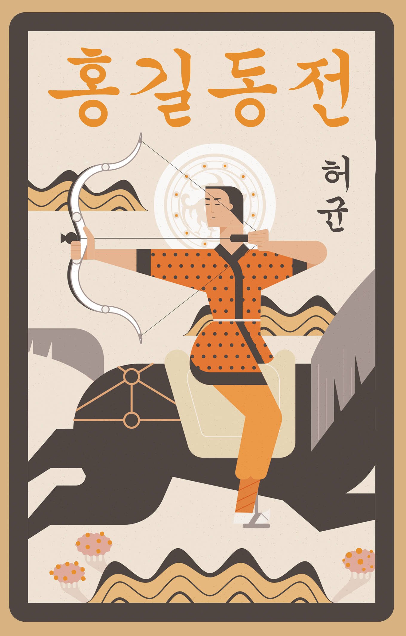 

Hong Gildong Jeon = Сказание о Хон Гильдоне