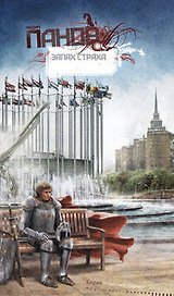Запах страха : фантастический роман