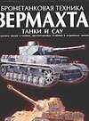 Бронетанковая техника  Вермахта.Танки и САУ