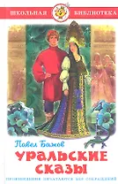 Уральские сказы.