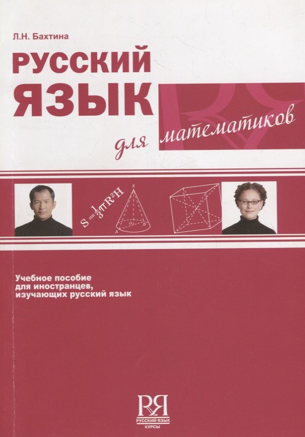 

Русский язык для математиков