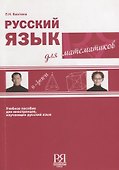 Русский язык для математиков - 0