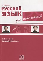 Русский язык для математиков