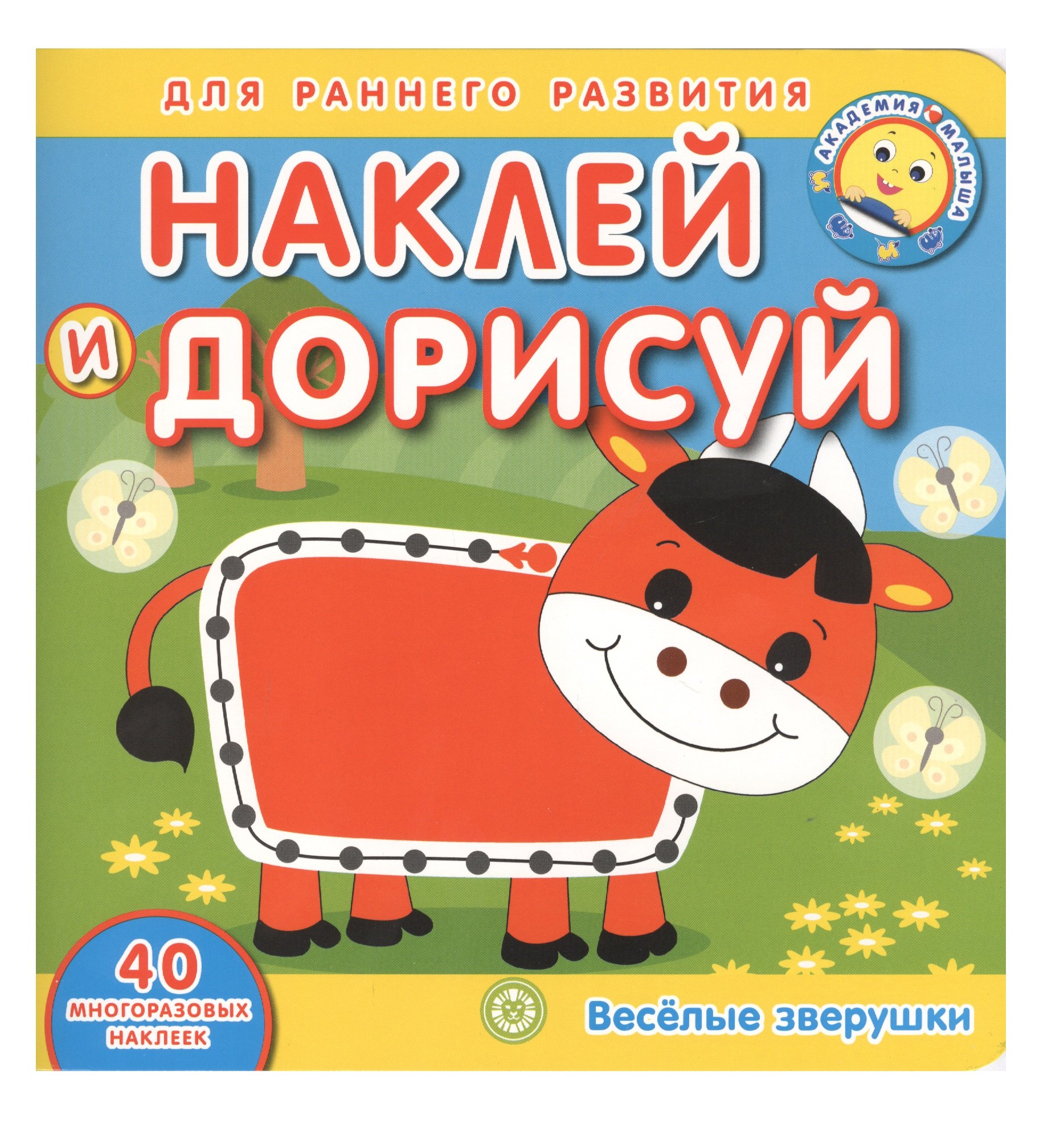 

Академия малыша. Наклей и дорисуй. Веселые зверушки