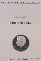 Няня Пушкина