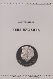 Няня Пушкина