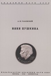 Няня Пушкина