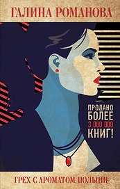 Грех с ароматом полыни