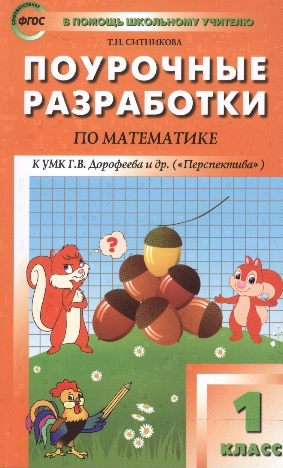 

1 кл. Математика к УМК Дорофеева (Перспектива). ФГОС