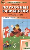Математика. 1 класс. Поурочные разработки к УМК Г.В. Дорофеева и др. "Перспектива". ФГОС - 0
