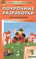 1 кл. Математика к УМК Дорофеева (Перспектива). ФГОС