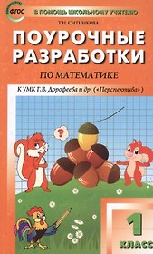 Математика. 1 класс. Поурочные разработки к УМК Г.В. Дорофеева и др. "Перспектива". ФГОС
