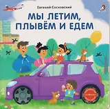 Мы летим, плывём и едем