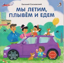 Мы летим, плывём и едем
