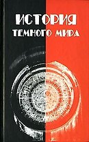 История темного мира