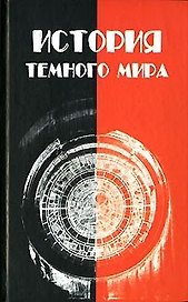 История темного мира