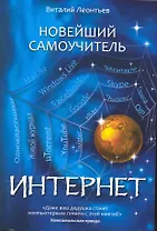 Новейший самоучитель Интернет.
