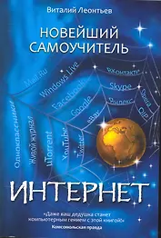 Новейший самоучитель Интернет.