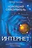 Новейший самоучитель Интернет. - 0