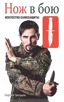 Нож в бою. Искусство самозащиты