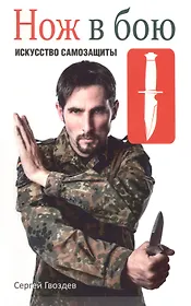 Нож в бою. Искусство самозащиты
