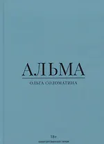 Альма