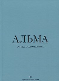Альма