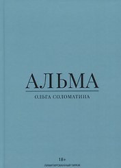 Альма