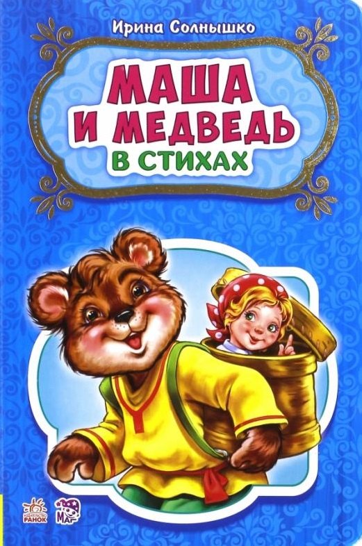 

Маша и медведь