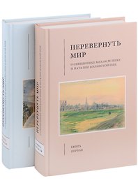 Перевернуть мир: О священнике Михаиле Шике и Наталии Шаховской-Шик в 2-х книгах