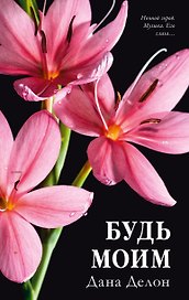 Будь моим