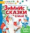 КнижкаЗаКнижкой Маршак Зимние сказки и стихи - 0