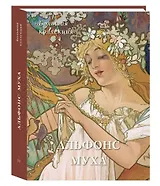 Альфонс Муха Большая коллекция