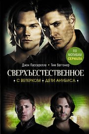 Сверхъестественное: С ветерком. Дети Анубиса