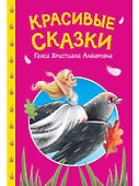 Сказки детям. Красивые сказки Ганса Христиана Андерсена - 0