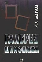 Галерея шпионажа