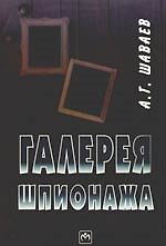 Галерея шпионажа