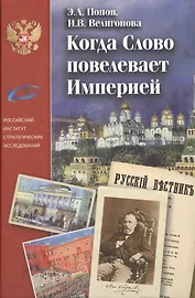 Когда Слово повелевает Империей