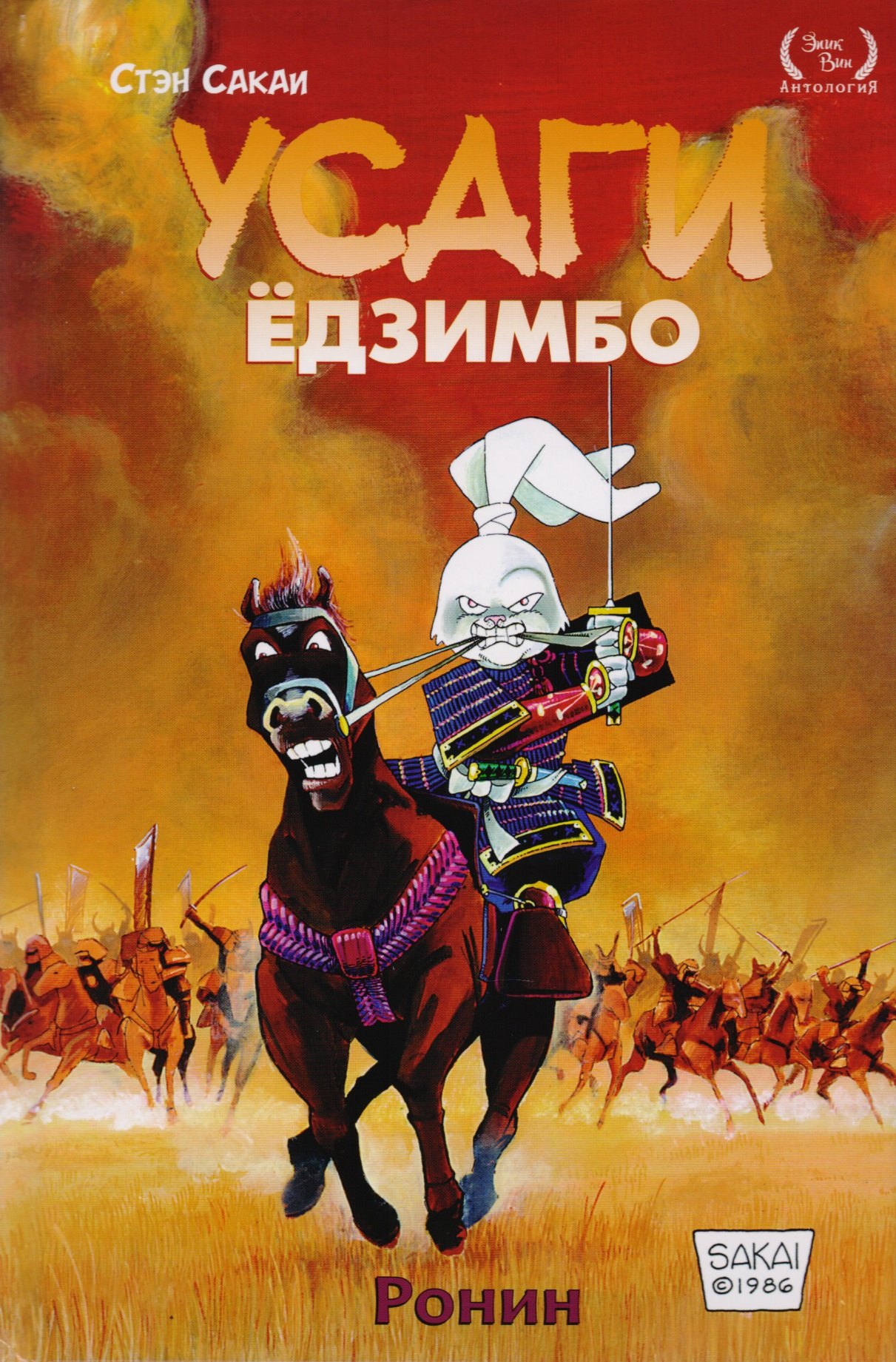 

Комикс Усаги Едзимбо Кн.1 Ронин (Сакаи)