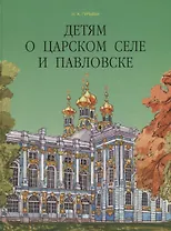 Детям о Царском Селе и Павловске