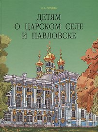 Детям о Царском Селе и Павловске