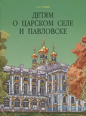 Детям о Царском Селе и Павловске