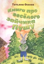 Книга про веселого зайчика Пушу