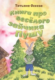 Книга про веселого зайчика Пушу