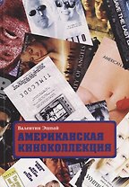 Американская киноколлекция (1992-2002)