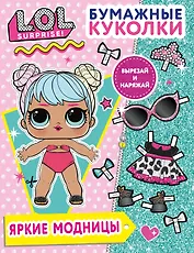 Бумажные куколки L.O.L. Surprise! Яркие модницы