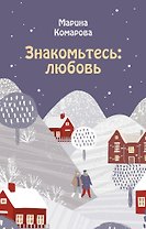 Знакомьтесь: любовь