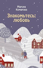 Знакомьтесь: любовь