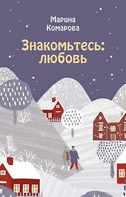 Знакомьтесь: любовь